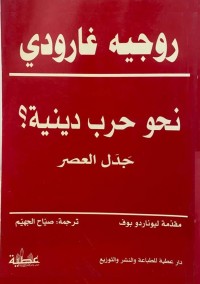 نحو حرب دينية؟ : جدل العصر